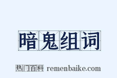 暗鬼组词是什么意思的图片